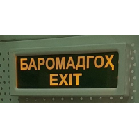 Световое табло БАРОМАДГОҲ / EXIT