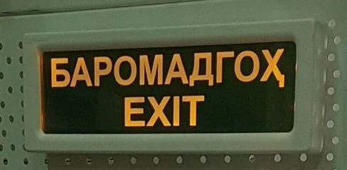 Световое табло БАРОМАДГОҲ / EXIT